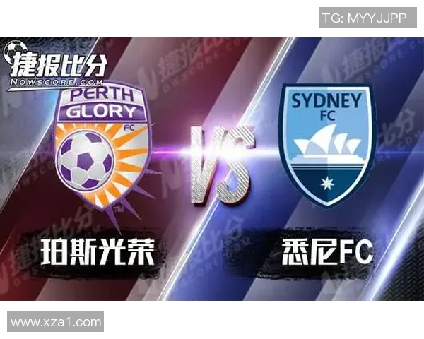 珀斯光荣与悉尼FC精彩对决直播全程回顾与分析